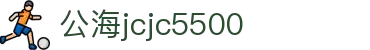 公海jcjc5500(Macau)股份有限公司-Official website